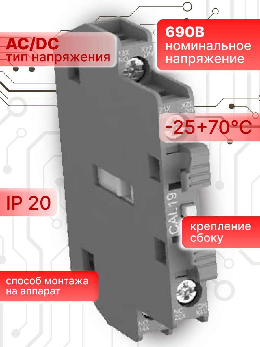 Контактный блок для контакторов АF116 - 370 боковой 6А 1HO 1НЗ CAL19-11 ABB 1SFN010820R1011