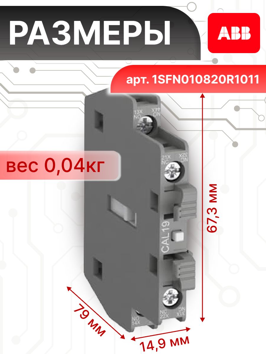 Контактный блок для контакторов АF116 - 370 боковой 6А 1HO 1НЗ CAL19-11 ABB 1SFN010820R1011
