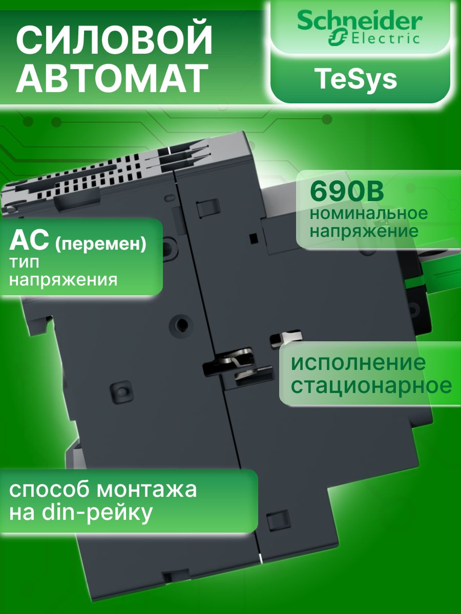 Автоматический выключатель для защиты электродвигателей 3P 1.6-2.5А управление ручкой GV2 TeSys Schneider Electric GV2P07