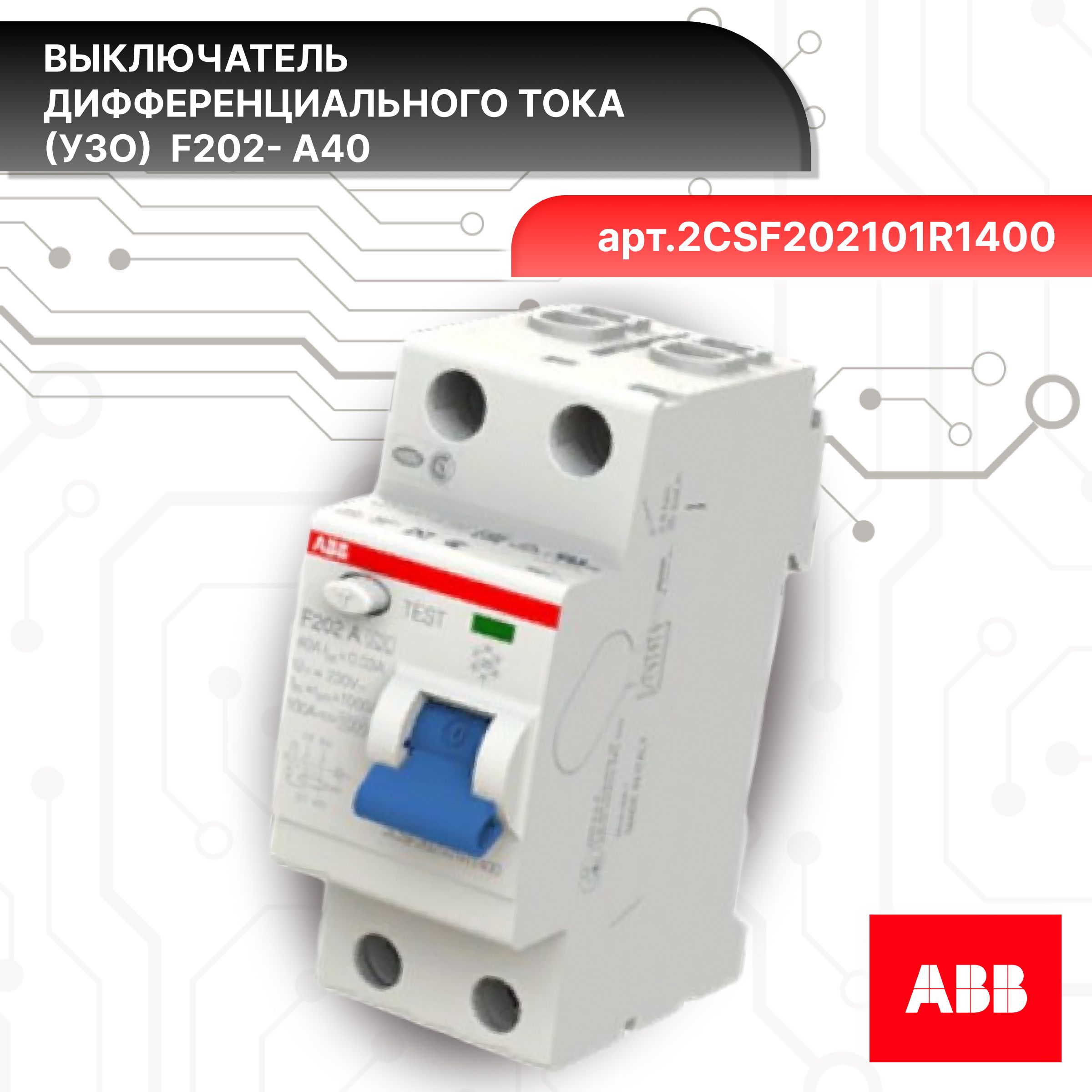 Выключатель диф тока УЗО 2P (2П) 40А 30 мА А электромеханическое F202 2CSF202101R1400 ABB 3шт