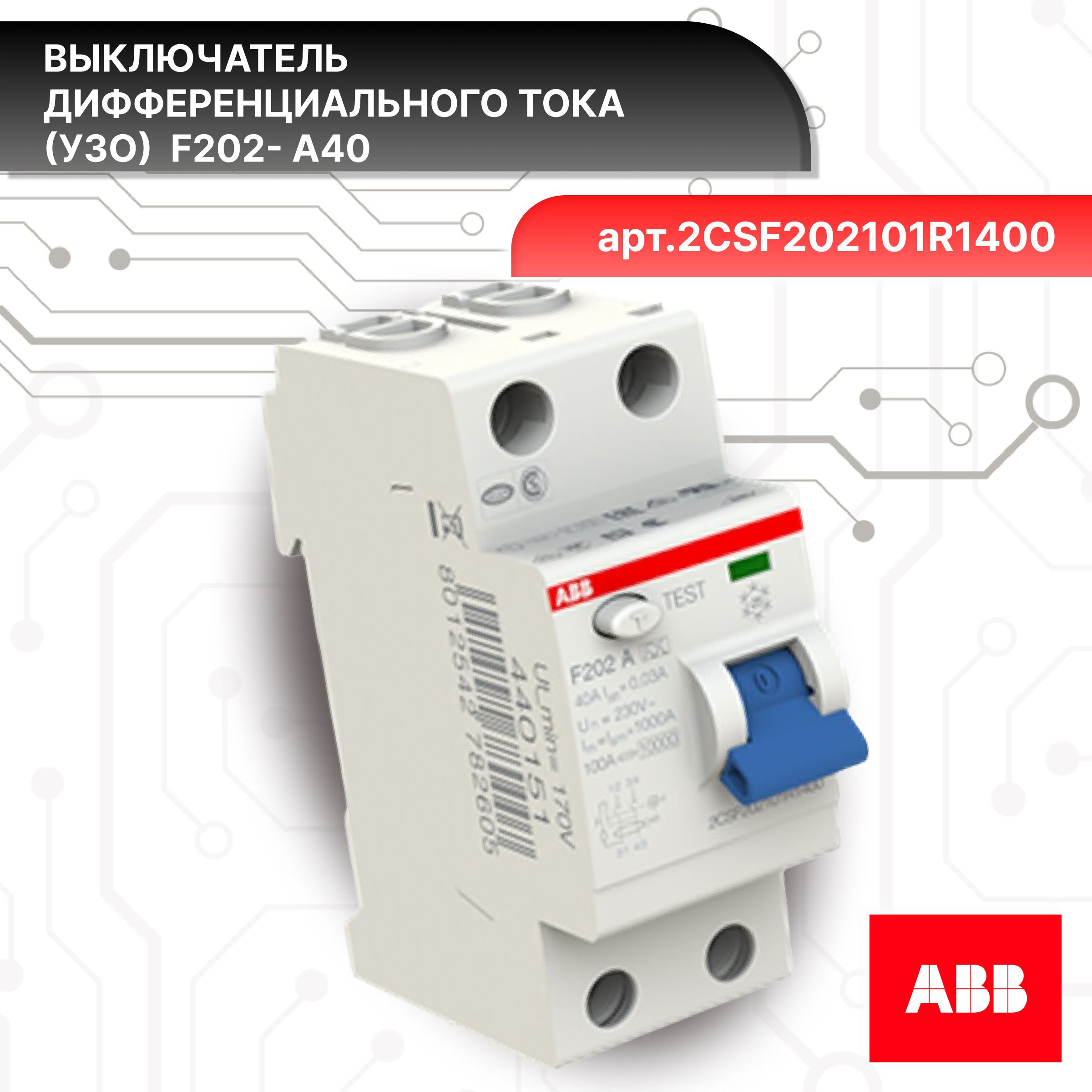 Выключатель диф тока УЗО 2P (2П) 40А 30 мА А электромеханическое F202 2CSF202101R1400 ABB 3шт