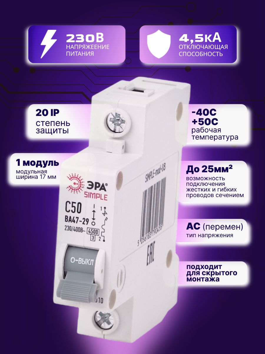 Автоматический выключатель 1P (1П) 50А (C) 4,5кА ВА 47-29 SIMPLE-mod-08 ЭРА Б0039225 3шт