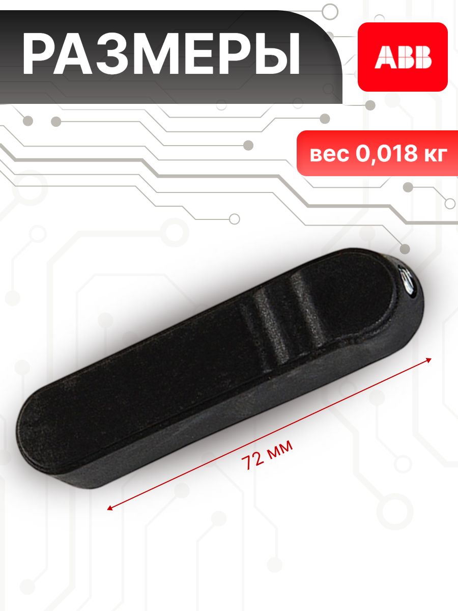 Ручка управления OHBS9/1 для рубильников ОТ63...100F_C...125F_C ABB 1SCA108689R1001