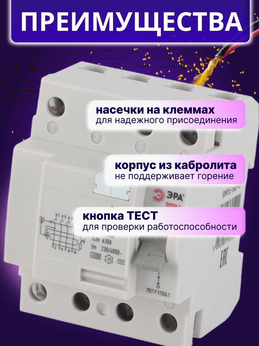 Выключатель диф тока УЗО 4P (4П) 63А 30 мА АС электронное SIMPLE-mod-46 ВД-40 Б0039266 Эра 1шт