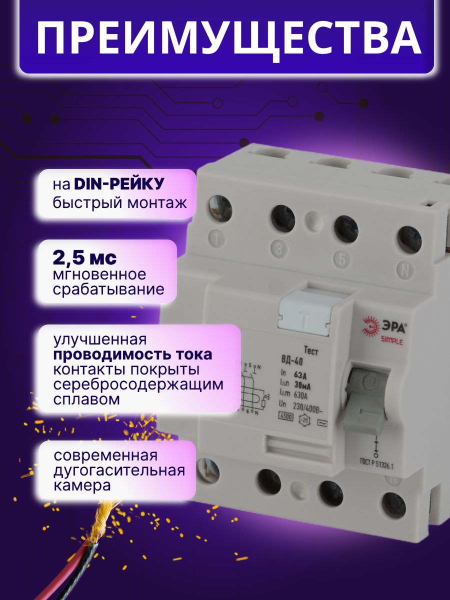 Выключатель диф тока УЗО 4P (4П) 63А 30 мА АС электронное SIMPLE-mod-46 ВД-40 Б0039266 Эра 1шт