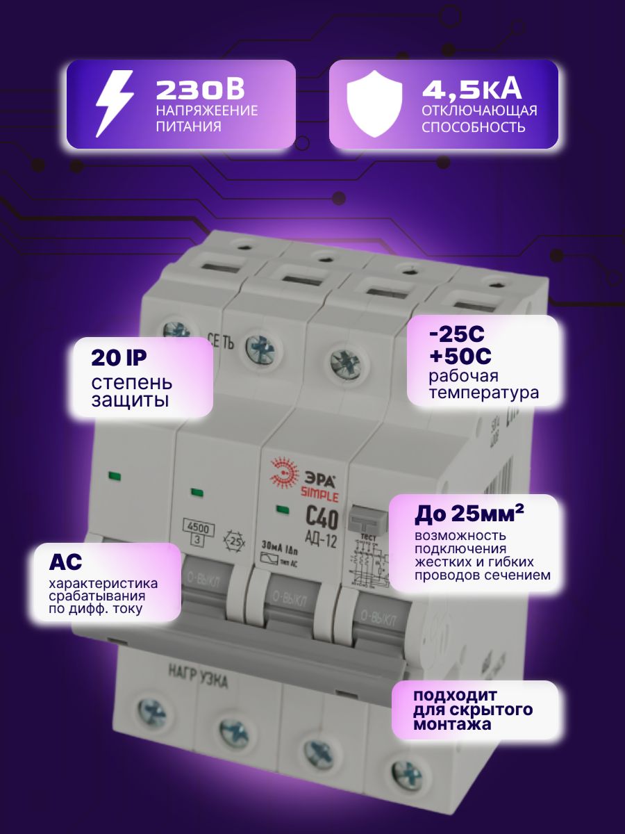 Дифавтомат 4P (3П+N) 40А 4.5кА 30мА C AC SIMPLE D12E4C40AC30 АВДТ АД-12 Б0058930 ЭРА 1шт