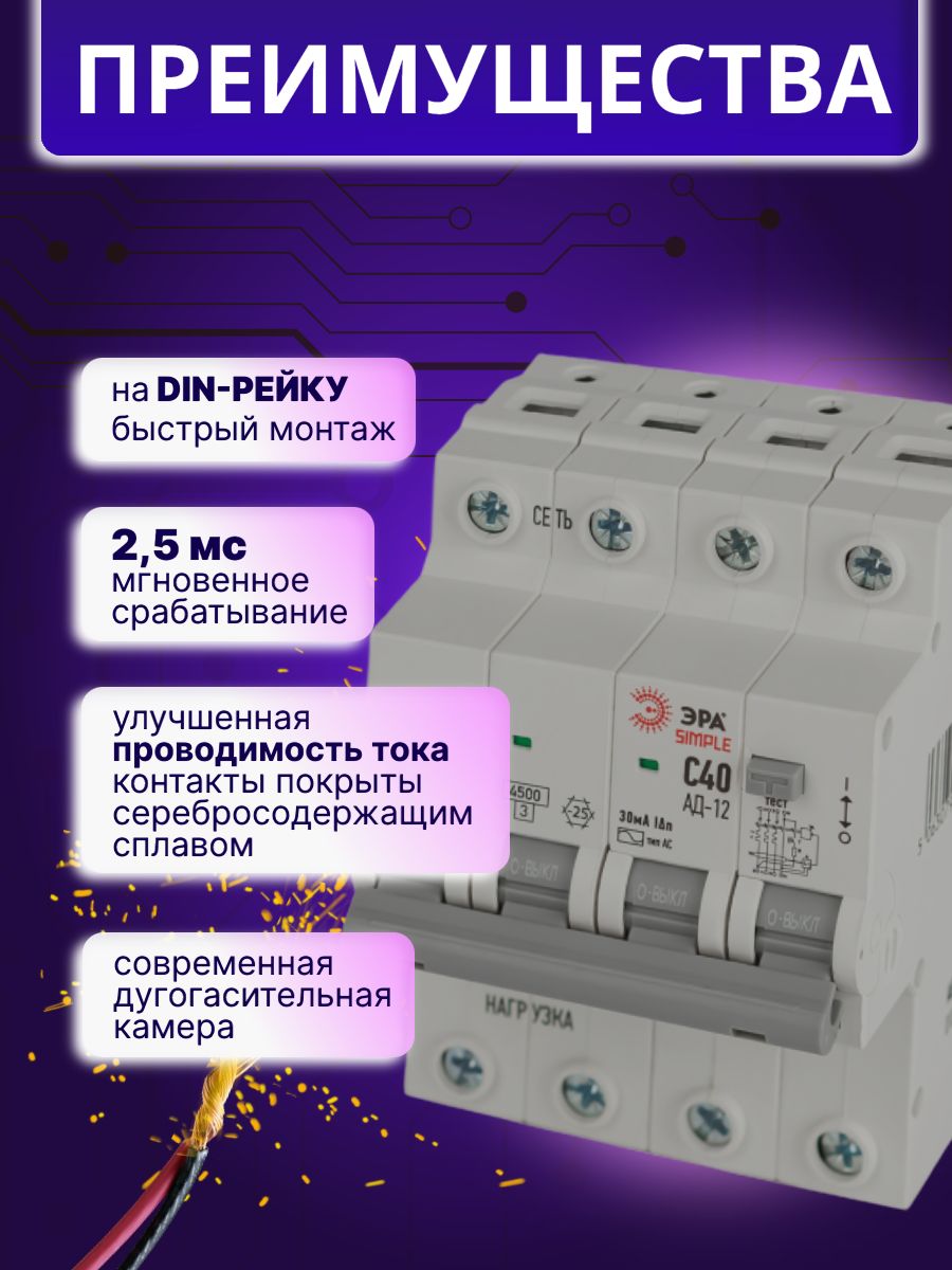 Дифавтомат 4P (3П+N) 40А 4.5кА 30мА C AC SIMPLE D12E4C40AC30 АВДТ АД-12 Б0058930 ЭРА 1шт