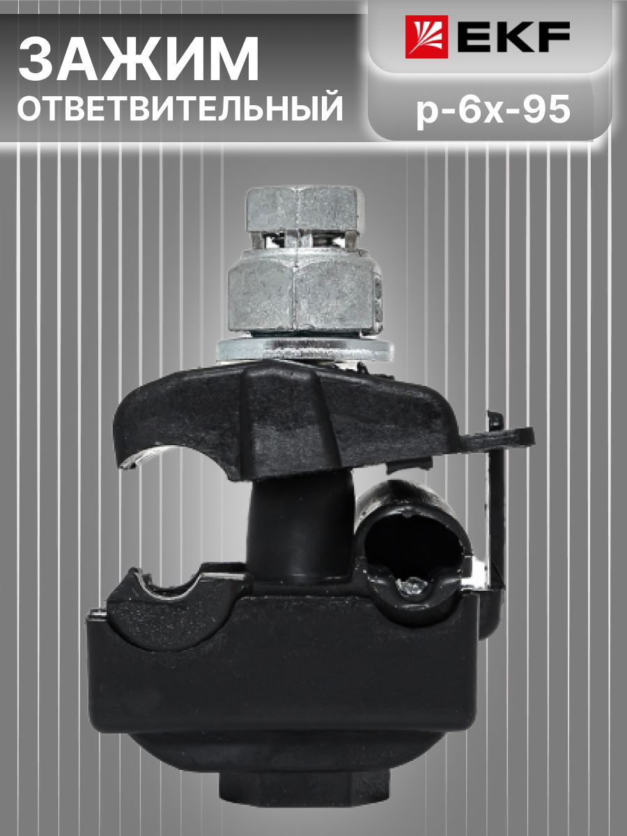 Зажим прокалывающий ответвительный 16-120 мм2 / 1,5-16 мм2 p-6x-95 EKF P6X-95 1шт