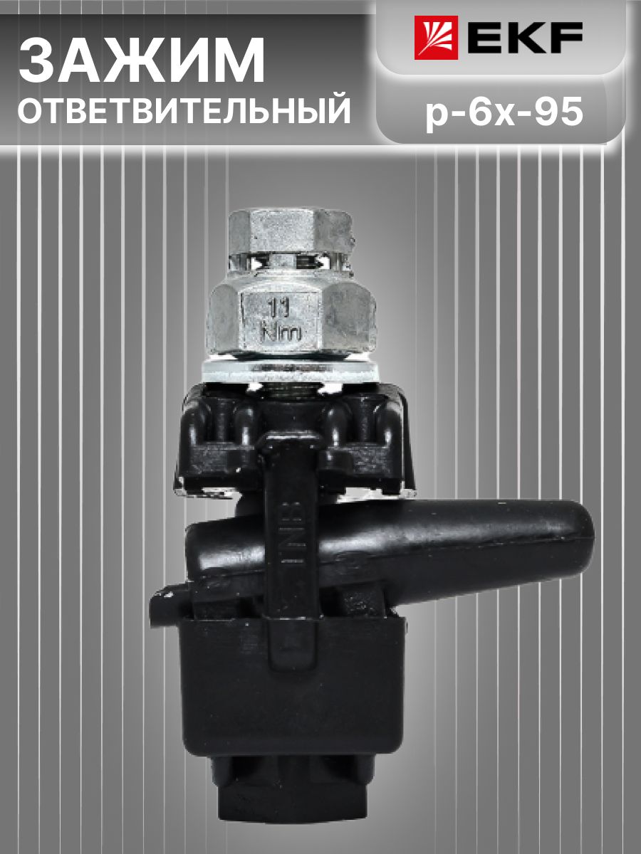 Зажим прокалывающий ответвительный 16-120 мм2 / 1,5-16 мм2 p-6x-95 EKF P6X-95 1шт
