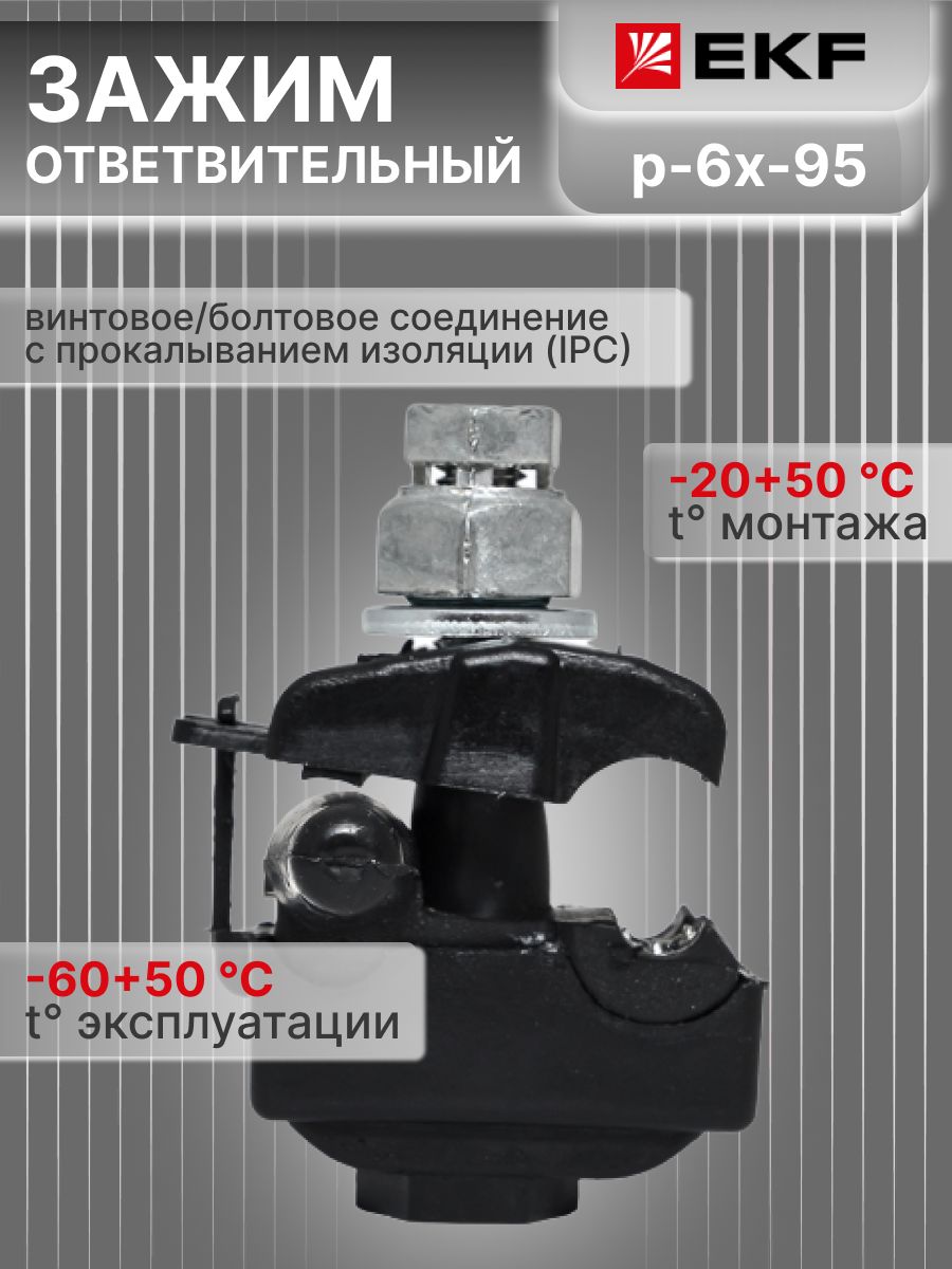Зажим прокалывающий ответвительный 16-120 мм2 / 1,5-16 мм2 p-6x-95 EKF P6X-95 1шт