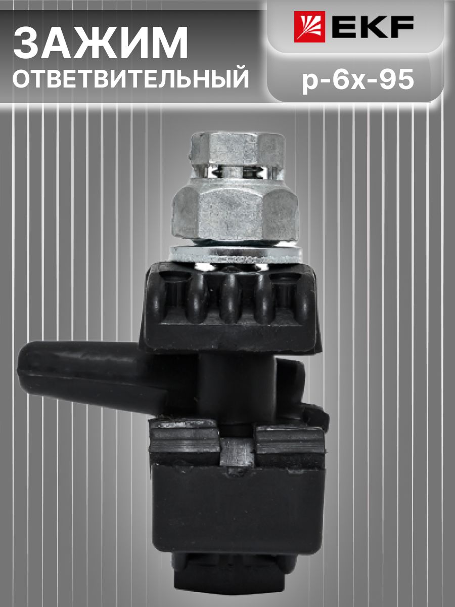 Зажим прокалывающий ответвительный 16-120 мм2 / 1,5-16 мм2 p-6x-95 EKF P6X-95 1шт
