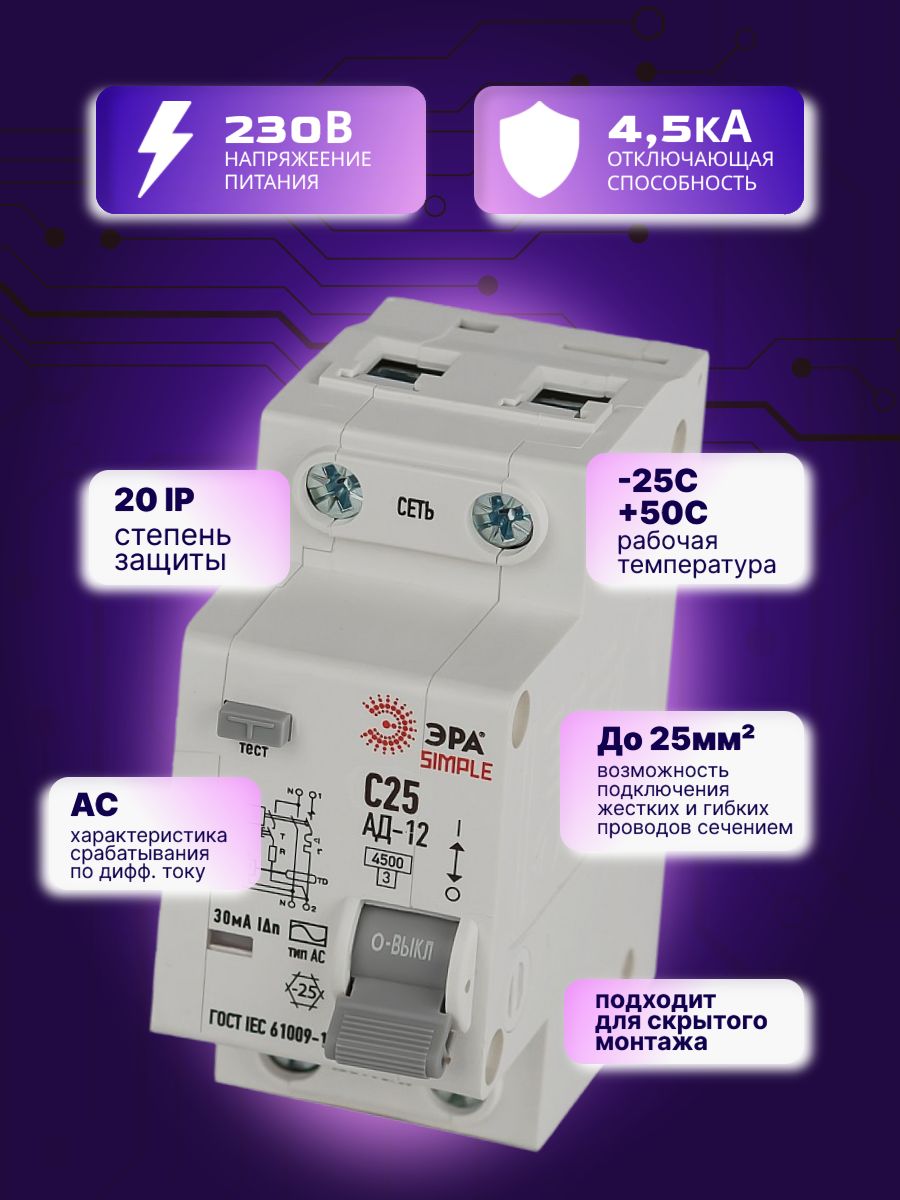 Дифавтомат 2P (1П+N) 25А 4.5кА 30мА C AC SIMPLE D12E2C25AC30 АВДТ АД-12 Б0058922 ЭРА 8шт