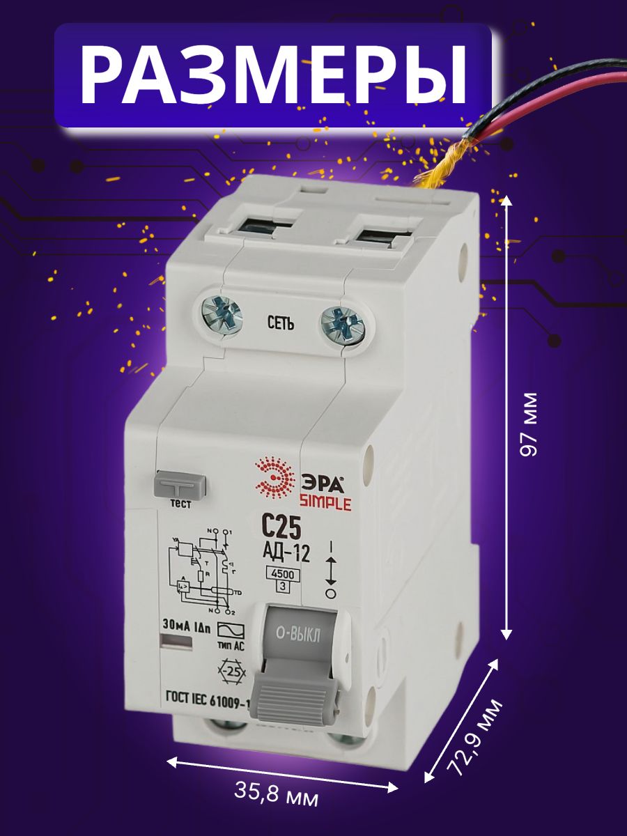 Дифавтомат 2P (1П+N) 25А 4.5кА 30мА C AC SIMPLE D12E2C25AC30 АВДТ АД-12 Б0058922 ЭРА 8шт
