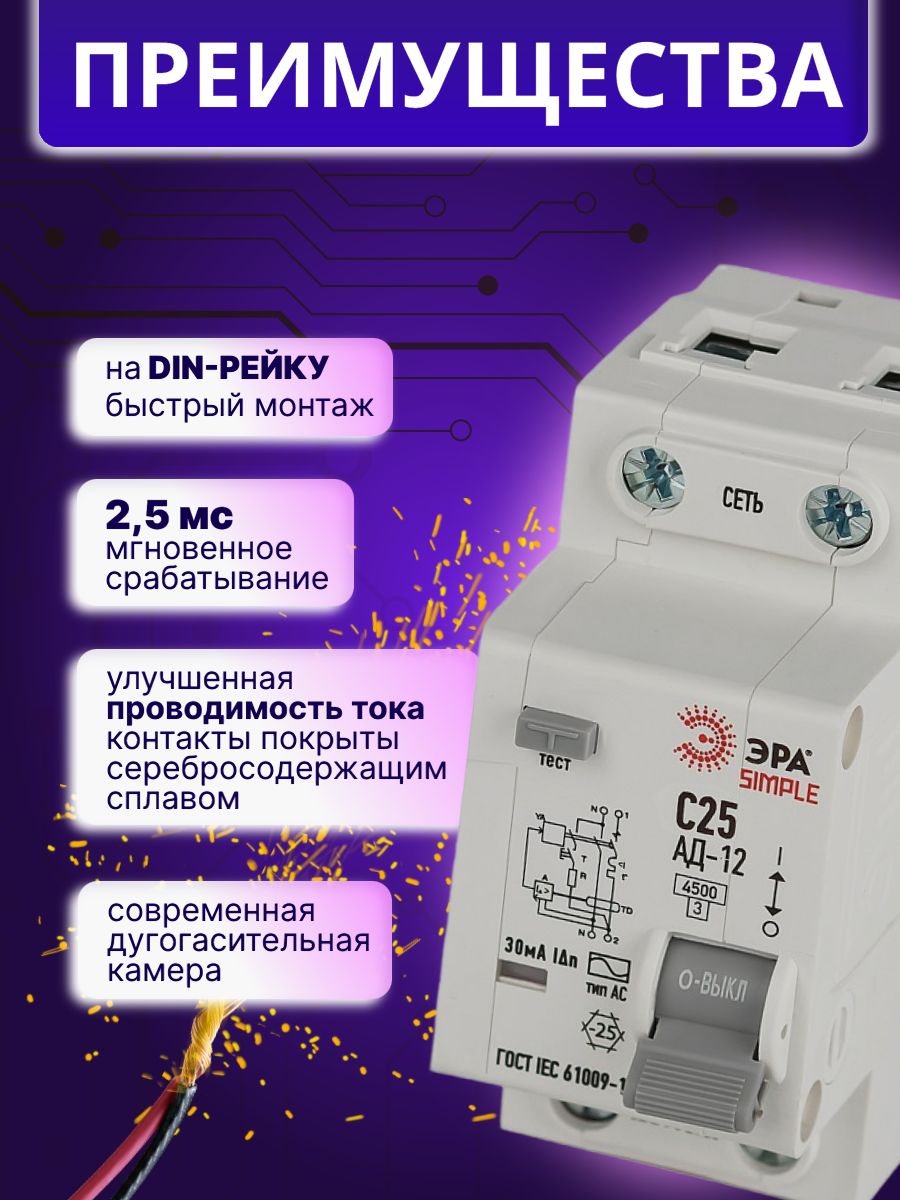 Дифавтомат 2P (1П+N) 25А 4.5кА 30мА C AC SIMPLE D12E2C25AC30 АВДТ АД-12 Б0058922 ЭРА 8шт