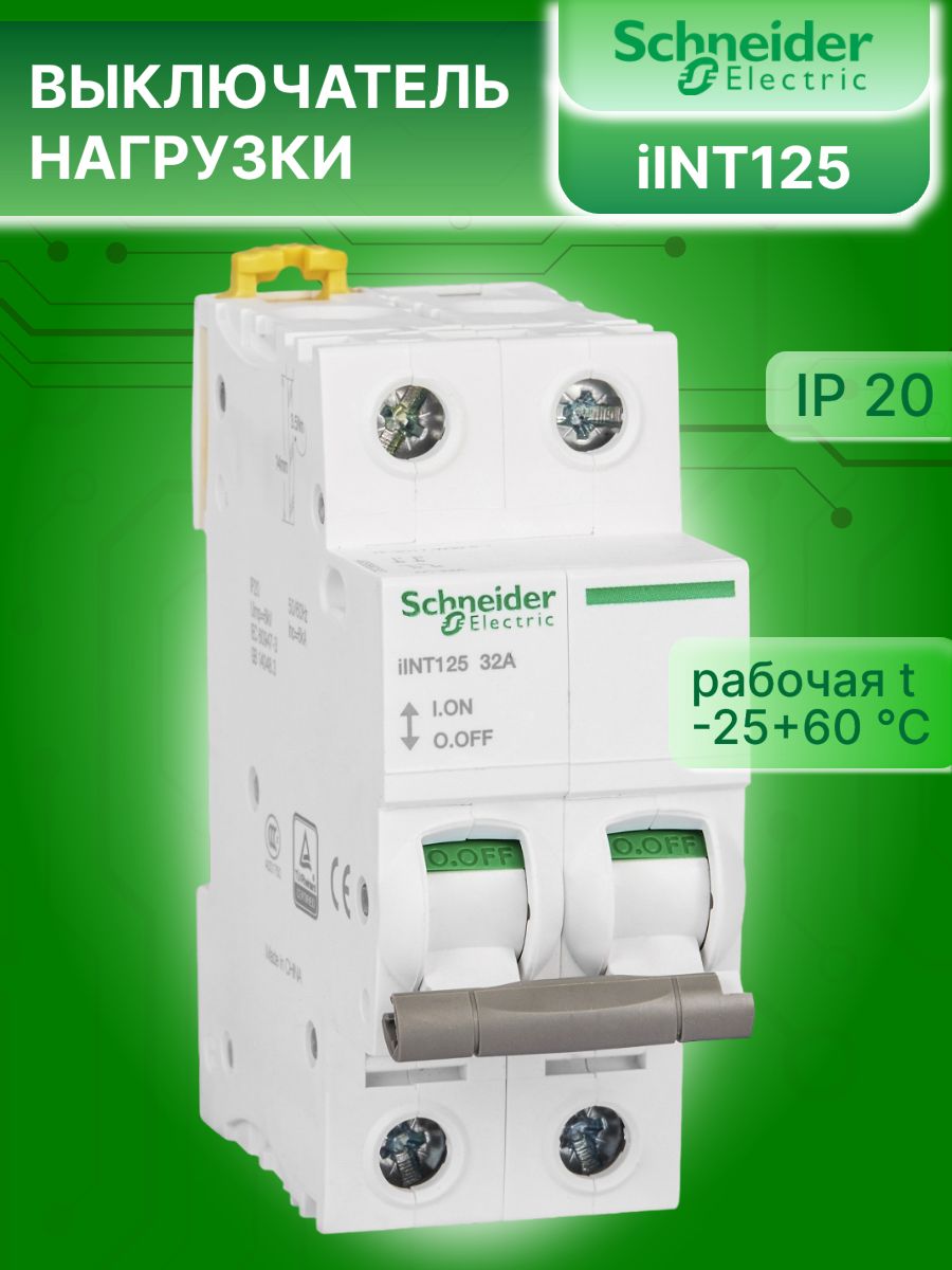 Выключатель нагрузки рубильник 2P (2п) 32А IINT125 iSW Schneider Electric A9S68232 2шт
