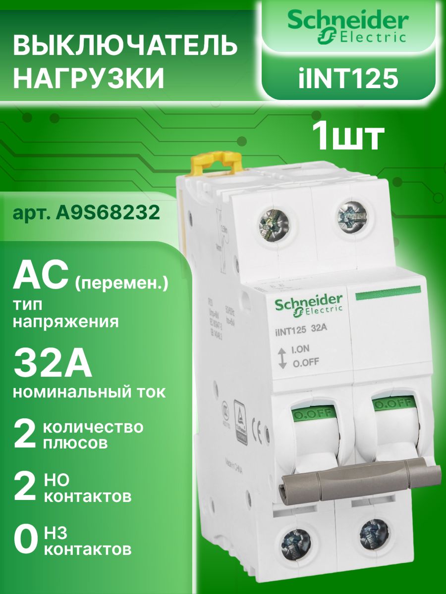 Выключатель нагрузки рубильник 2P (2п) 32А IINT125 iSW Schneider Electric A9S68232 2шт