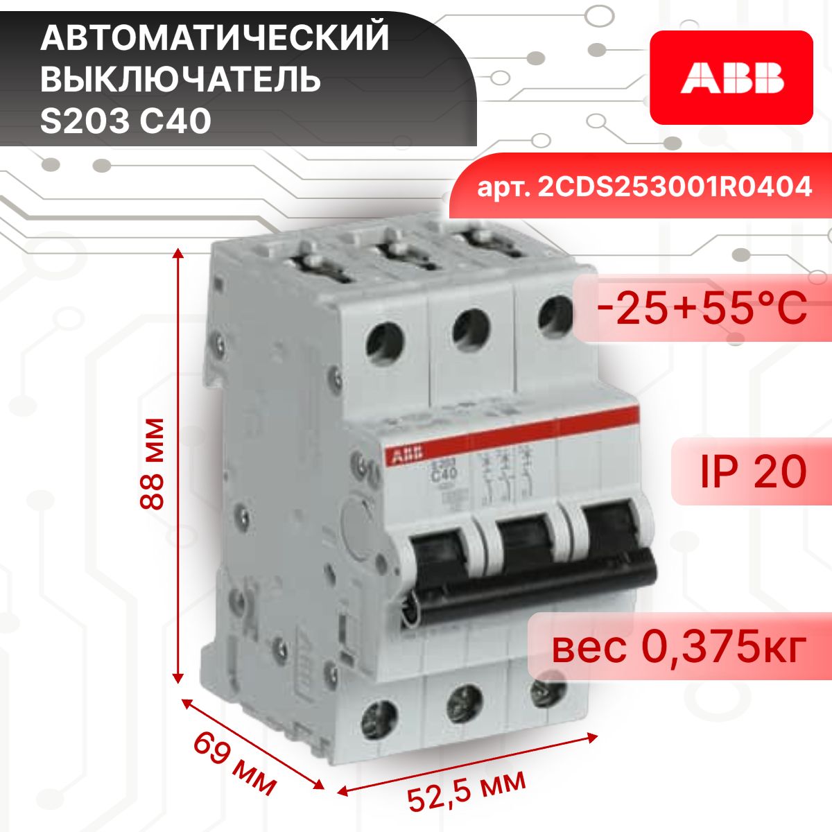 Автоматический выключатель 3P (3П) 40 А тип C 6кА S203 ABB 2CDS253001R0404 2шт