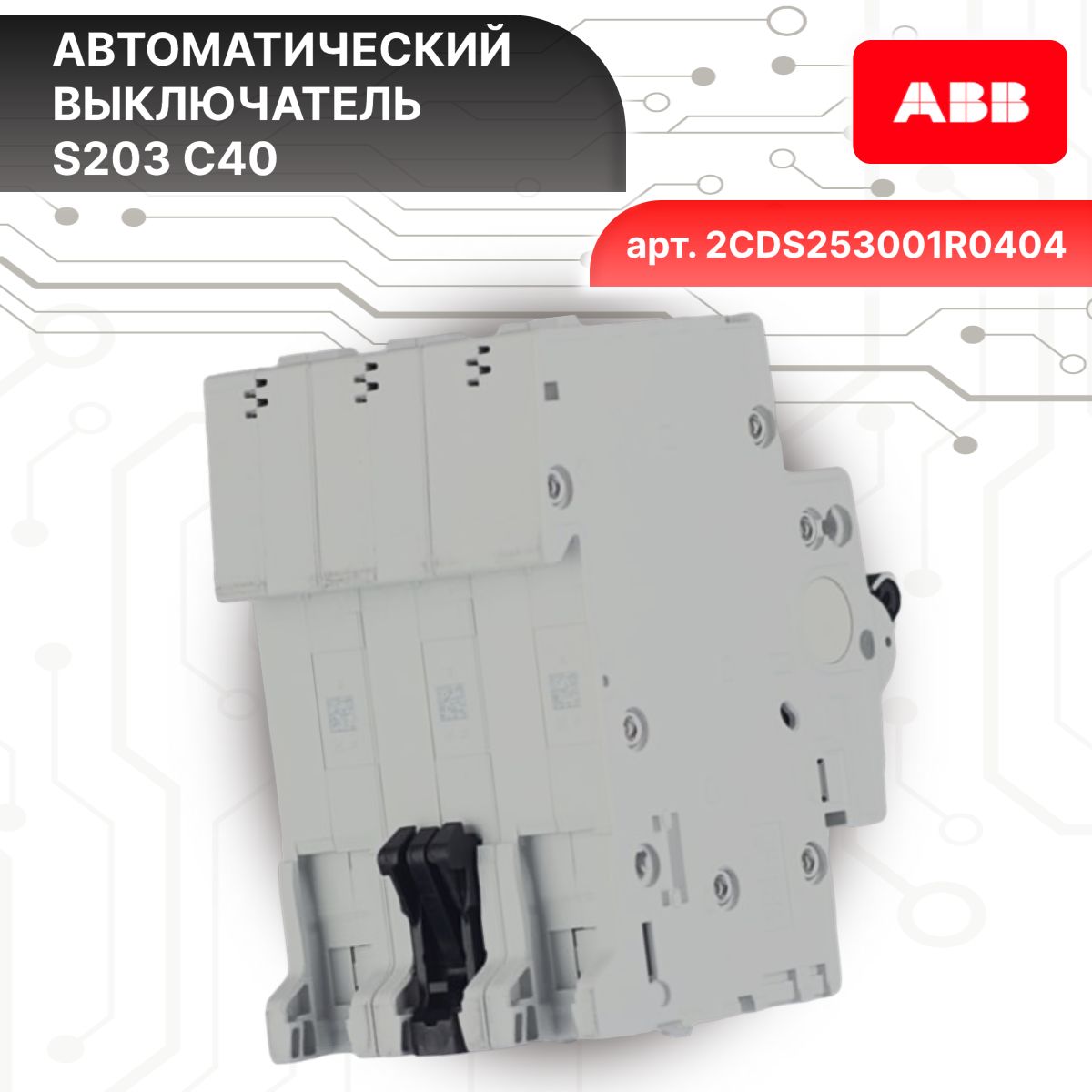 Автоматический выключатель 3P (3П) 40 А тип C 6кА S203 ABB 2CDS253001R0404 2шт