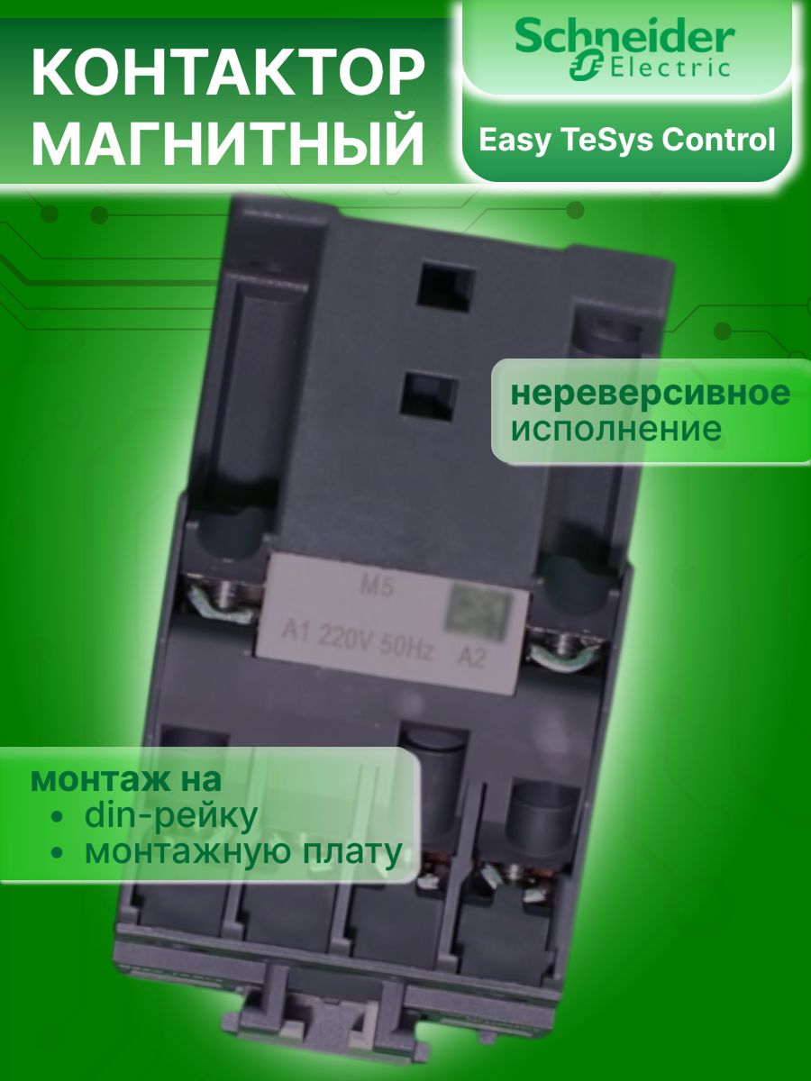 Контактор модульный 18А U катушки 220В AC 1НО Easy TeSys Schneider Electric LC1N1810M5N
