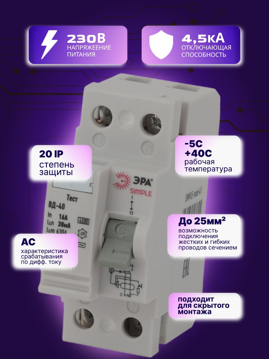 Выключатель диф тока УЗО 2P (2П) 16А 30 мА АС электронное SIMPLE-mod-41 ВД-40 Б0039261 Эра 1шт