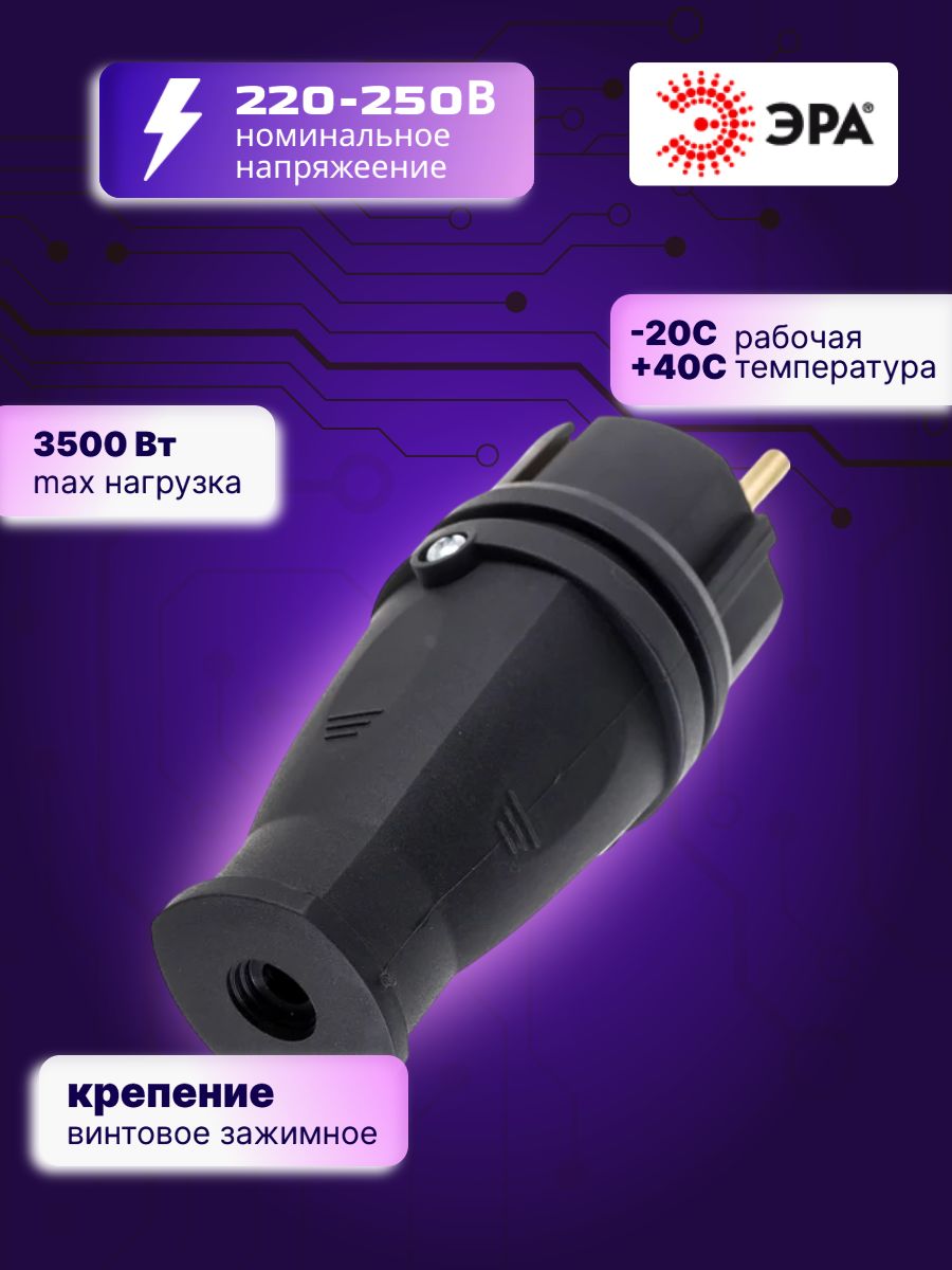 Вилка электрическая 220В 3P 3,5 кВт 16А IP44 каучуковая с/з VX10-B-IP44 Б0055414 ЭРА 1шт