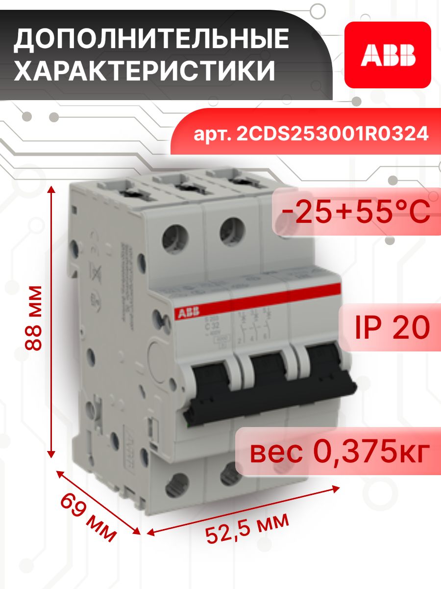 Автоматический выключатель 3P (3П) 32А тип C 6кА S203 ABB 2CDS253001R0324 9шт