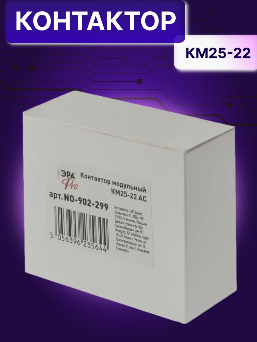 Контактор модульный 25A U катушки 230В AC 2НО+2Н3 PRO КМ 25-22 NO-902-299 Эра Б0049164