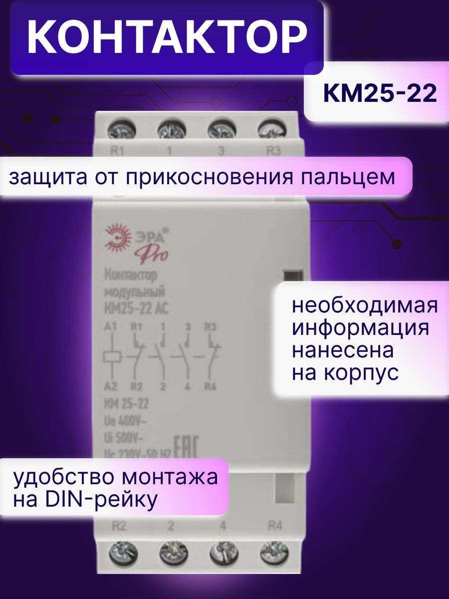 Контактор модульный 25A U катушки 230В AC 2НО+2Н3 PRO КМ 25-22 NO-902-299 Эра Б0049164