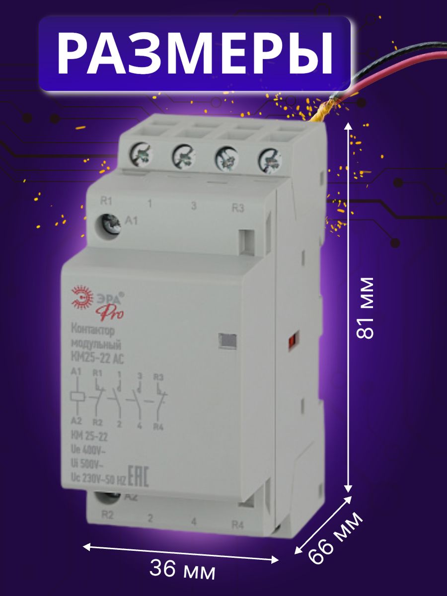 Контактор модульный 25A U катушки 230В AC 2НО+2Н3 PRO КМ 25-22 NO-902-299 Эра Б0049164