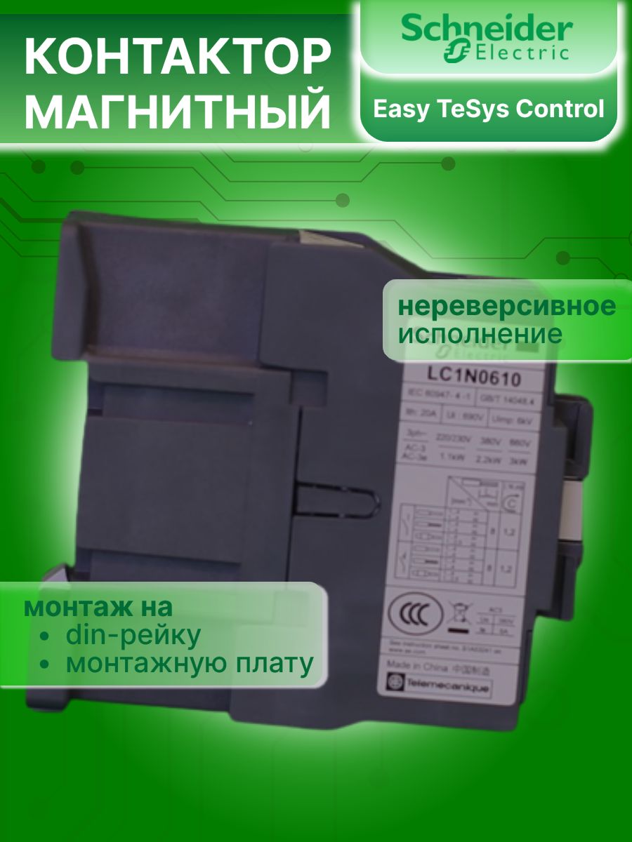Контактор модульный 6А U катушки 220В AC 1НО TeSys Deca Schneider Electric LC1N0610M5N 2шт