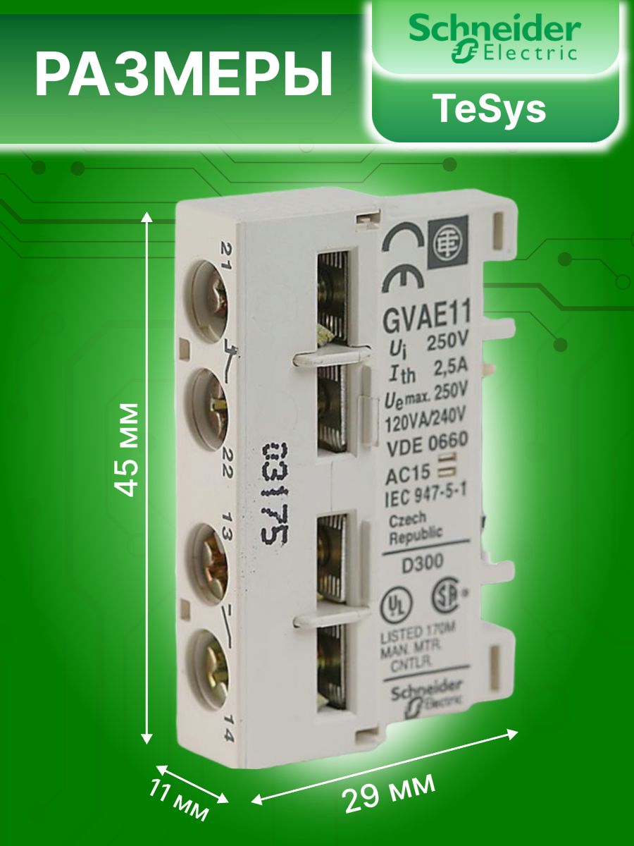 Контакт дополнительный фронтальный для GV2 1А 1НО 1НЗ Schneider Electric 5шт