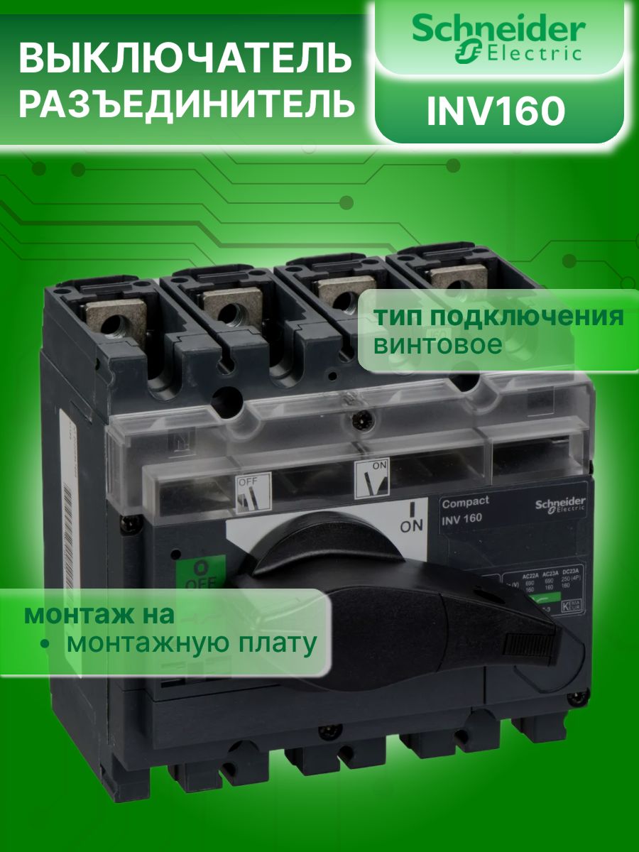Выключатель нагрузки рубильник 4P (4п) 160А фронтальное исполнение Interpact INV Schneider Electric 31165