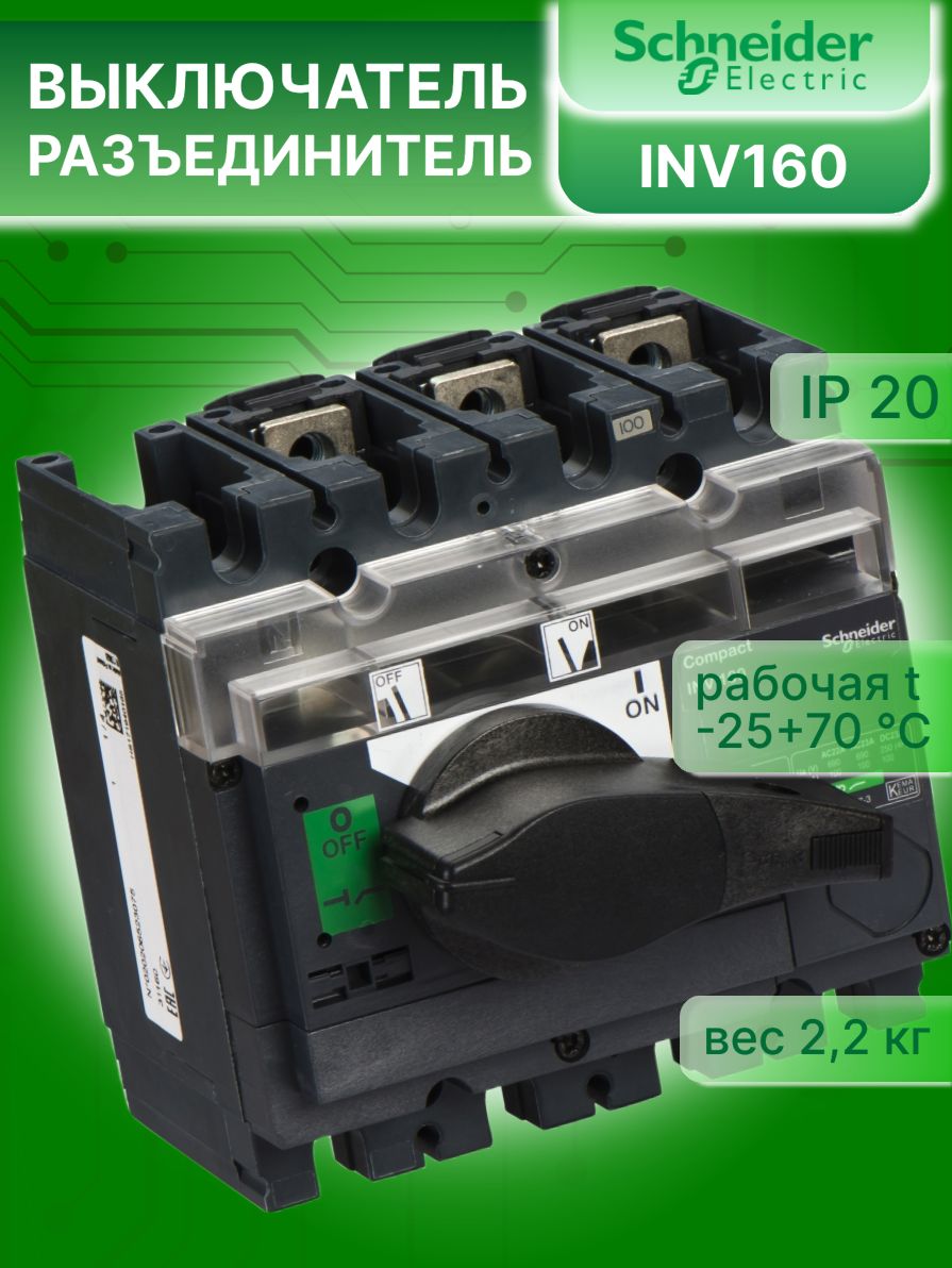 Выключатель нагрузки рубильник 4P (4п) 160А фронтальное исполнение Interpact INV Schneider Electric 31165