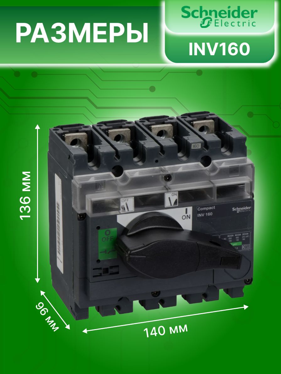Выключатель нагрузки рубильник 4P (4п) 160А фронтальное исполнение Interpact INV Schneider Electric 31165