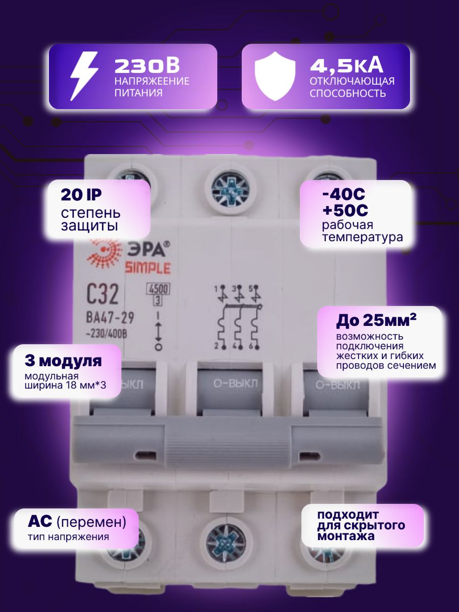 Автоматический выключатель 3P (3П) 32А (C) 4,5кА ВА47-29 SIMPLE-mod-24 ЭРА Б0039241 3шт