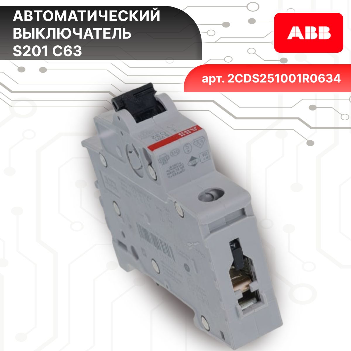 Автоматический выключатель 1P (1П) 63А тип C 6кА S201 ABB 2CDS251001R0634 2шт