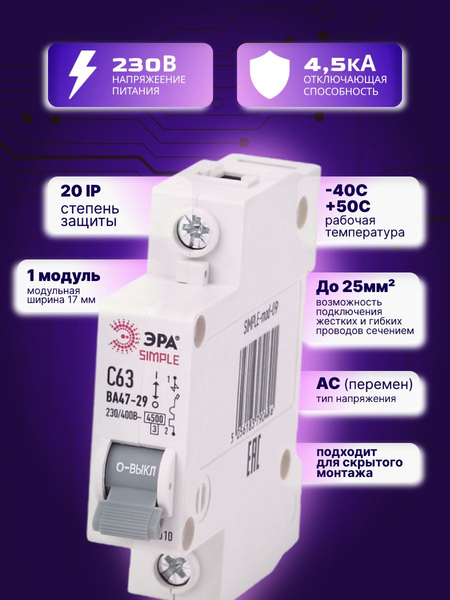 Автоматический выключатель 1P (1П) 63А (C) 4,5кА ВА 47-29 SIMPLE-mod-09 ЭРА Б0039226 4шт