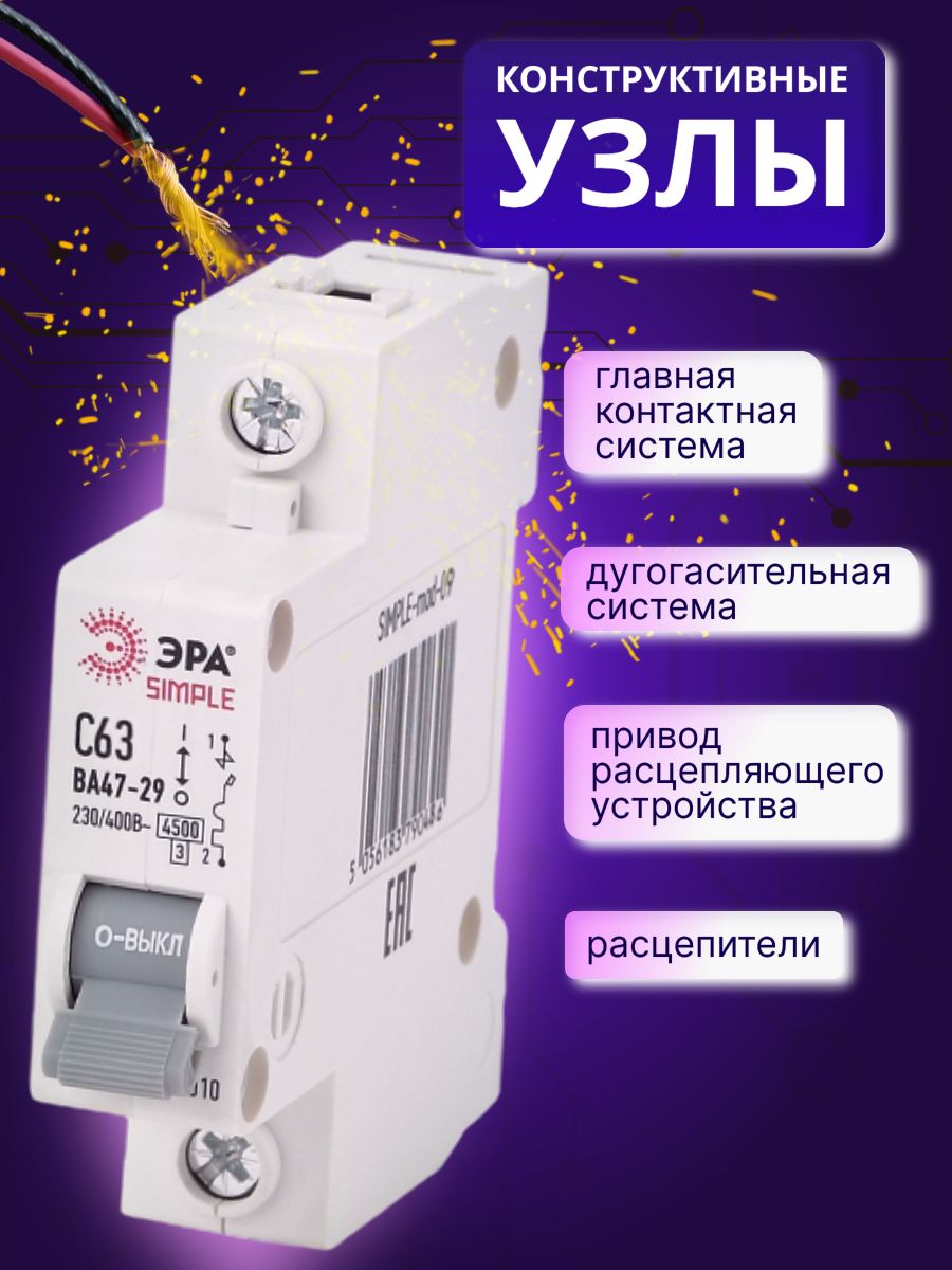 Автоматический выключатель 1P (1П) 63А (C) 4,5кА ВА 47-29 SIMPLE-mod-09 ЭРА Б0039226 4шт