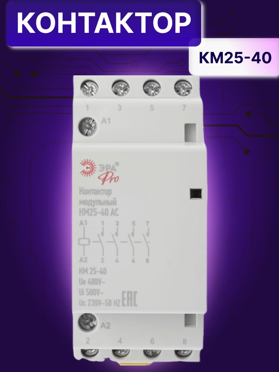 Контактор модульный 25A U катушки 230В AC 4НО PRO КМ 25-40 NO 902-298 Эра Б0049163