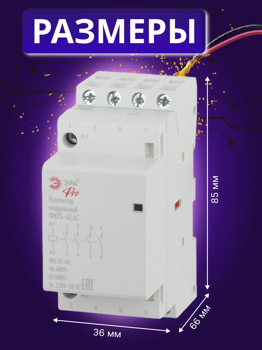 Контактор модульный 25A U катушки 230В AC 4НО PRO КМ 25-40 NO 902-298 Эра Б0049163