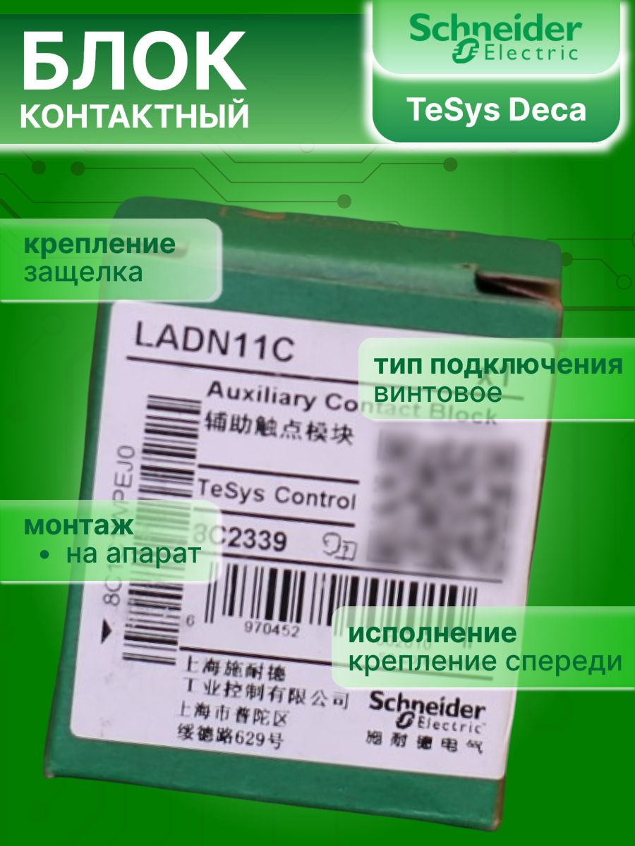 Блок дополнительных контактов фронтального монтажа к LC1-D 10А 1НО 1НЗ DN11 TeSys Deca Schneider Electric LADN11C 1шт