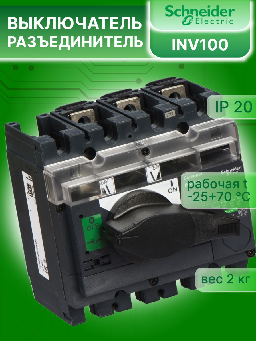 Выключатель нагрузки рубильник 3P (3п) 100А Interpact INV100 Schneider Electric 31160
