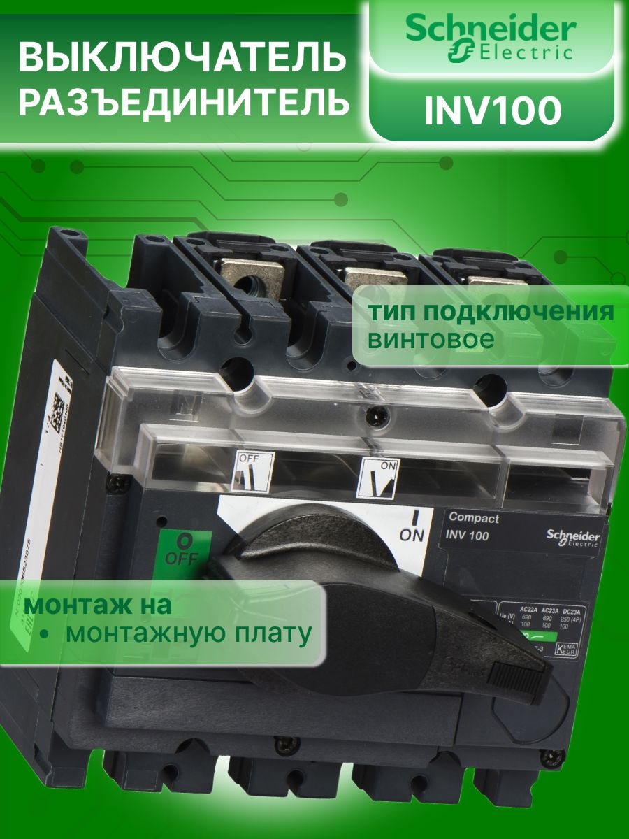 Выключатель нагрузки рубильник 3P (3п) 100А Interpact INV100 Schneider Electric 31160