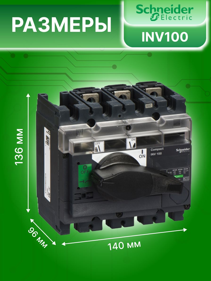 Выключатель нагрузки рубильник 3P (3п) 100А Interpact INV100 Schneider Electric 31160