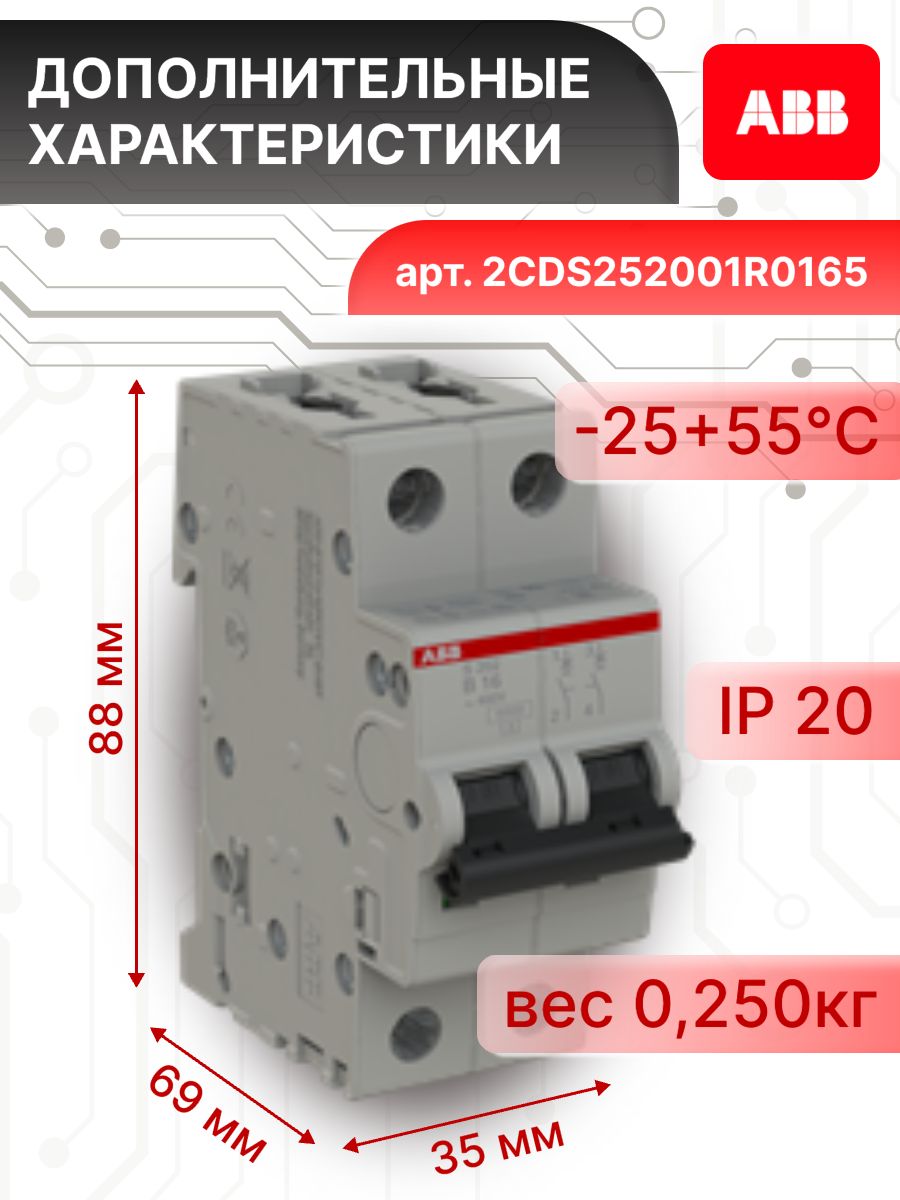 Автоматический выключатель 2P (2П) 16А тип B 6кА S202 ABB 2CDS252001R0165 2шт