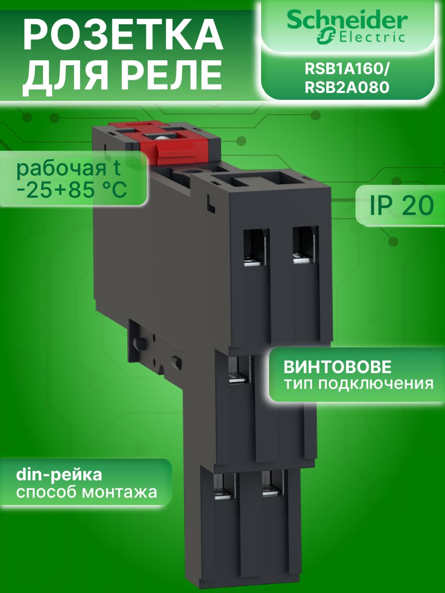Колодка для реле RSB1A160/RSB2A080 Schneider Electric RSZE1S48M 1шт