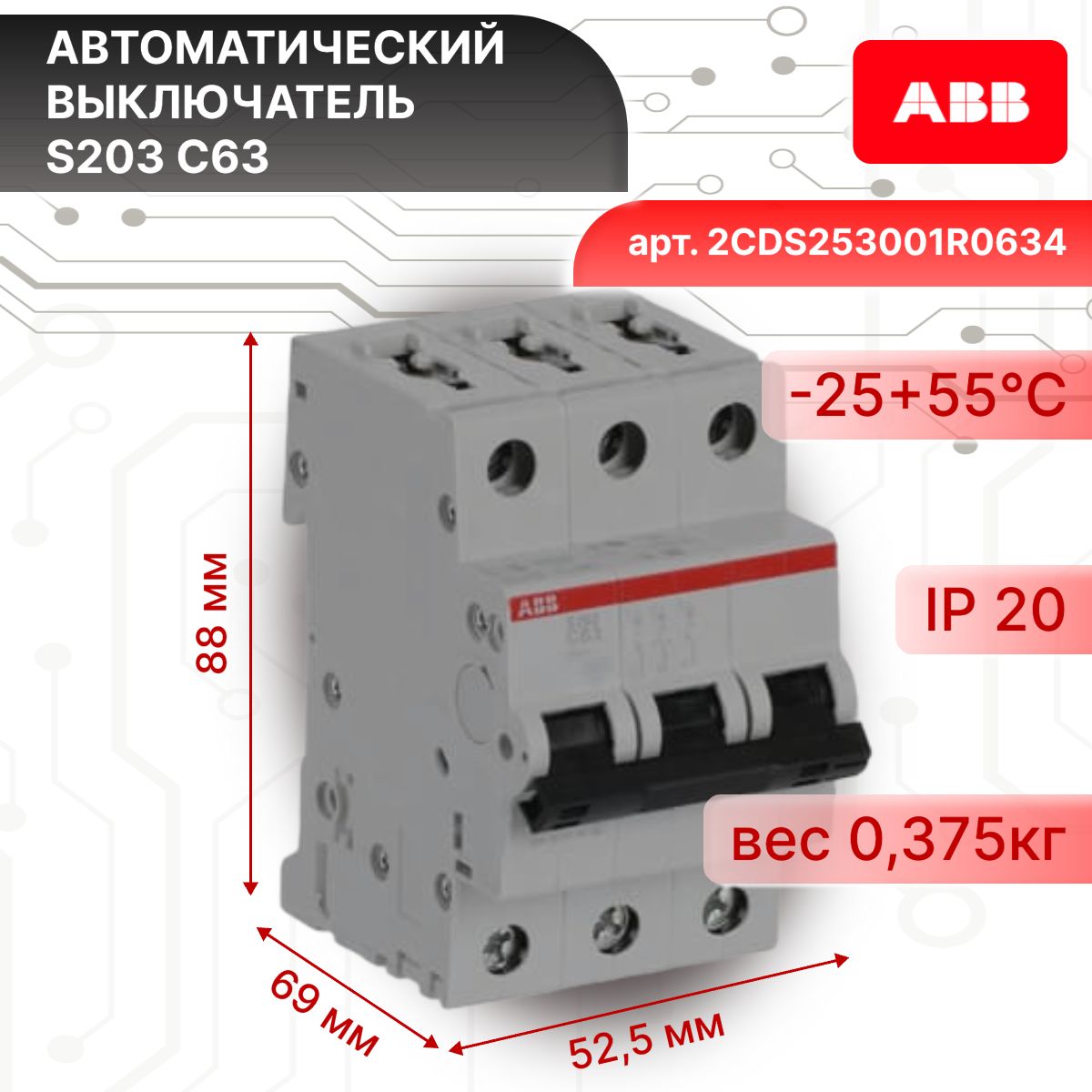 Автоматический выключатель 3P (3П) 63А тип C 6кА S203 ABB 2CDS253001R0634 2шт