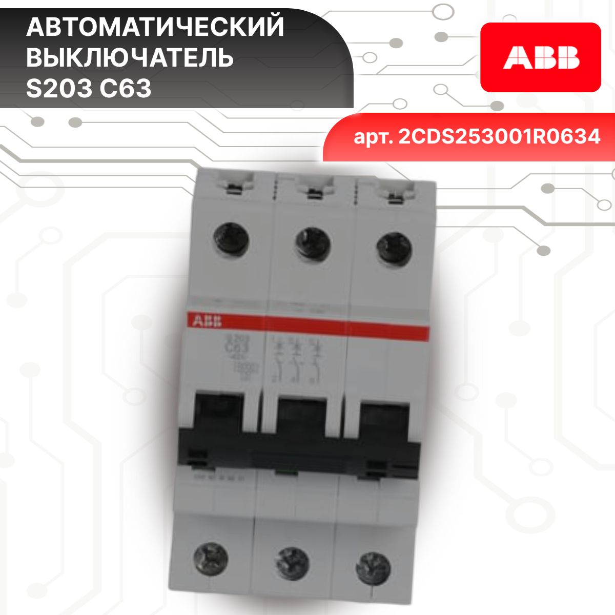 Автоматический выключатель 3P (3П) 63А тип C 6кА S203 ABB 2CDS253001R0634 2шт