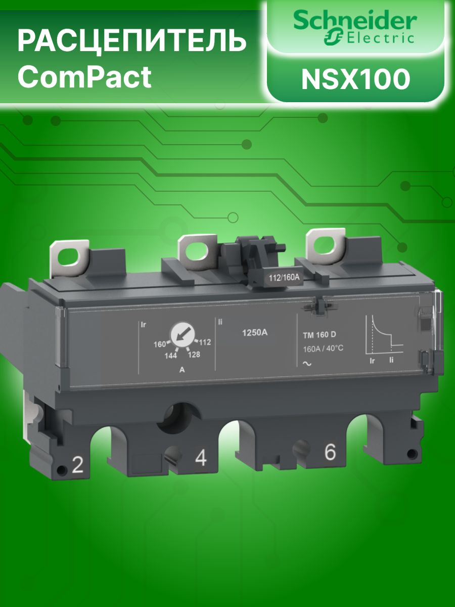 Расцепитель для автоматов Compact NSX100/160/250 100А 3P 3D MicroLogic 5.2 E Schneider Electric C1035E100