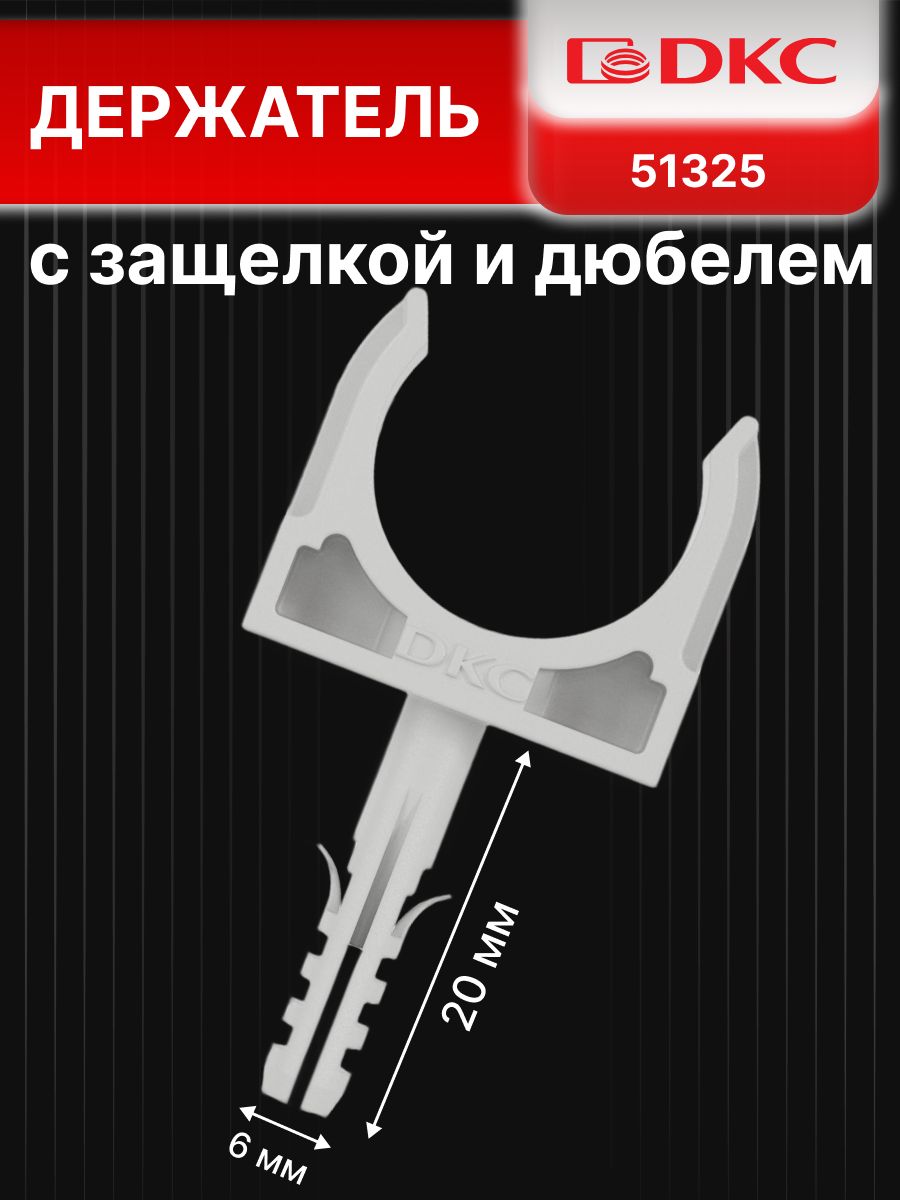 Держатель клипса для труб с защелкой и дюбелем d 25мм DKC 51325 200ШТ.
